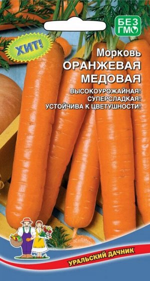 Морковь Оранжевая Медовая (УД) Новинка!!!