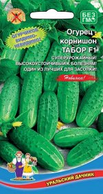 Огурец Табор F1 - корнишон (УД) Новинка!!!