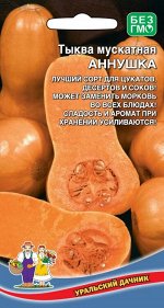 Тыква мускатная Аннушка (УД) Новинка!!!