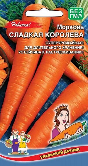 Морковь Сладкая Королева (УД) Новинка!!!
