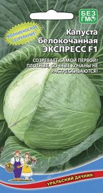 Капуста белокочанная Экспресс F1