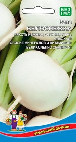 Репа Белоснежка (УД) Новинка!!!