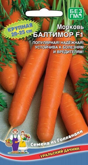 Морковь Балтимор F1 (УД) ГОЛЛАНДИЯ Новинка!!!