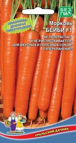 Морковь Бейби F1(УД) НОВИНКА!!! (любимица детворы! суперсладкая)