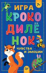 Игра &quot;Крокодилёнок&quot;. Чувства и эмоции