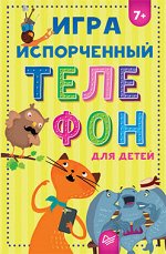 Игра &quot;Испорченный телефон&quot; для детей