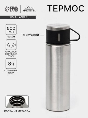 Термос «Мастер К», 500 мл, сохраняет тепло 8 ч, с кружкой, нержавеющая сталь