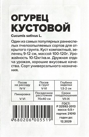 Огурец Кустовой/Сем Алт/бп 0,5 гр.