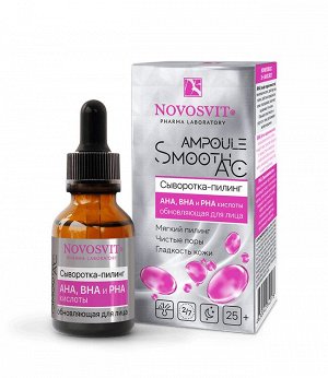 НОВОСВИТ Сыворотка-пилинг 25мл "Ampoule Smooth AC" д/лица обновляющая с кислотами АНА,ВНА И PНА /12шт/ НОВИНКА!!