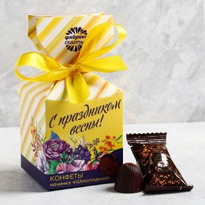 Шоколадные конфеты «С праздником весны», в коробке-конфете, 150 г
