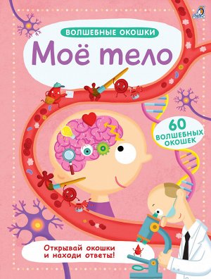 Робинс. Волшебные окошки "Мое тело" /20