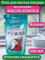 Средство для мытья посуды (гель) KANEYO с Кокосовым Маслом 500мл, Япония