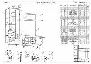 Горка №2 Габариты: 1670x500 мм, h=1830 мм 
Лёгкая и красивая стенка-горка займёт достойное место в Вашей гостиной или столовой. Горка имеет два вместительных ящика, в которых можно разместить все необ