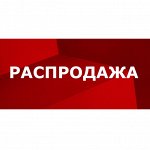 Распродажа-13 по низким ценам! Всё в наличии