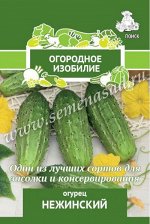 Огурец &quot;Нежинский (А)&quot;