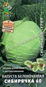 Капуста белокочанная Сибирячка 60 (сиб.серия) (ЦВ) 0,5гр.