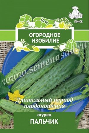 Огурец Пальчик (Огородное изобилие) 0,5гр