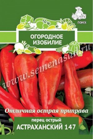 Перец острый  Астраханский 147 (Огородное изобилие) 0,25 гр