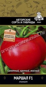 Томат Маршал F1(А) (ЦВ) 12шт