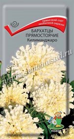 Бархатцы прямостоячие (Тагетес прямостоячий) Килиманджаро ( ЦВ) (&quot;1) 0,1гр