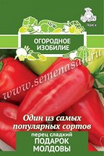 Перец сладкий &quot;Подарок Молдовы (А)&quot;