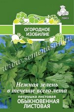 Петрушка Обыкновенная листовая (Огородное изобилие) 3гр