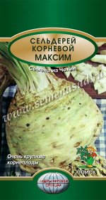 Сельдерей корневой &quot;Максим&quot;