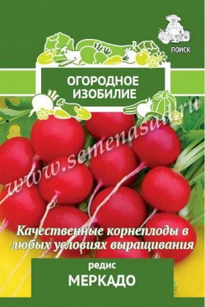 Редис Меркадо (А)(Огородное изобилие) 3 гр