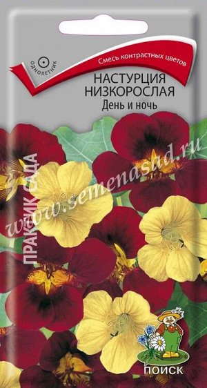 Настурция низкорослая День и ночь (ЦВ) ("1) 1гр.