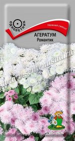 Агератум Романтик (ЦВ) (&quot;1) 0,1гр.