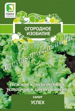 Салат Успех (А) (Огородное изобилие) 1гр