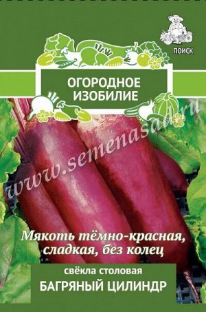 Свёкла столовая Багряный цилиндр (А) (Огородное изобилие) 3гр