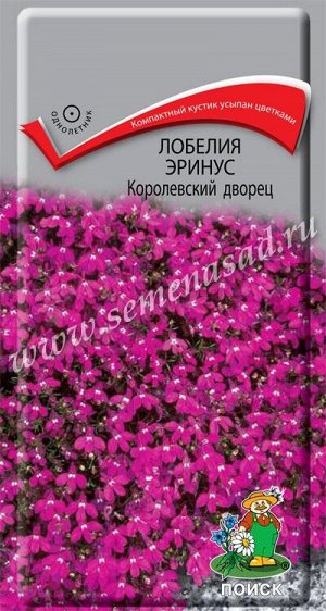 Лобелия эринус Королевский дворец (ЦВ) ("1) 0,1гр.