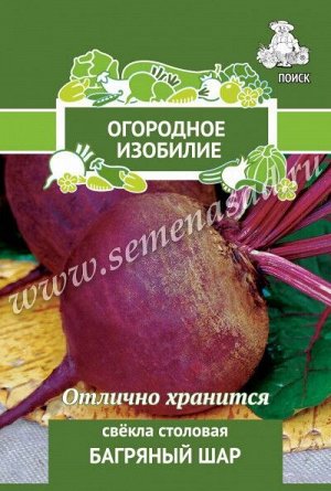 Свёкла столовая Багряный шар (А) (Огородное изобилие) 3гр