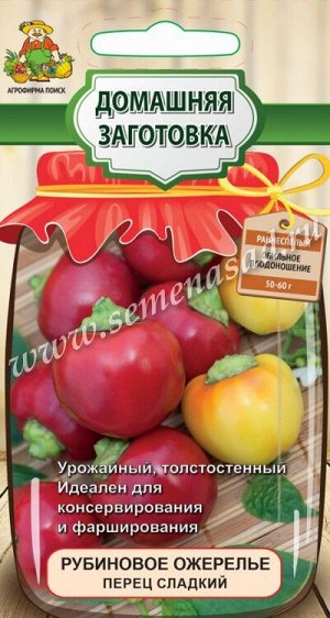 Перец сладкий Рубиновое Ожерелье (сер.Домаш.заготовка) (А) (ЦВ) 0,25гр
