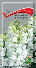 Львиный зев (Антирринум) Белый букет (ЦВ ) (&quot;1) 0,1гр.