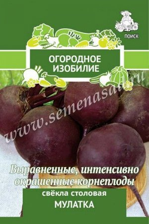 Свёкла столовая Мулатка (А)(Огородное изобилие) 3гр