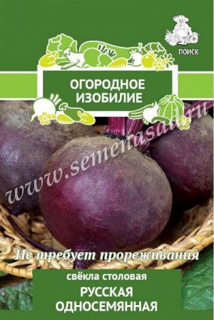 Свёкла столовая Русская односемянная (А)(Огородное изобилие) 3гр
