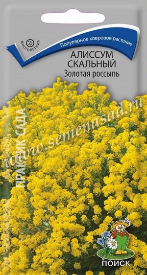 Алиссум скальный Золотая россыпь (ЦВ) ("М) 0,1гр.
