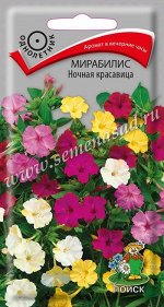 Мирабилис (ялапа) Ночная красавица (ЦВ) (&quot;1) 2,5гр.