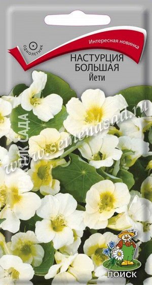 Настурция большая Йети (ЦВ) ("1) 1гр.