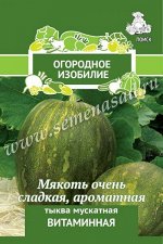Тыква мускатная &quot;Витаминная&quot;
