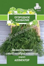 Укроп Аллигатор (Огородное изобилие) 2гр