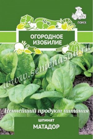 Шпинат Матадор (Огородное изобилие)3 гр