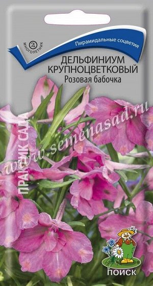Дельфиниум крупноцветковый Розовая бабочка (ЦВ) ("М) 0,2гр.