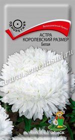 Астра (однолетняя) королевский размер Белая (ЦВ) (&quot;1) 0,1гр.