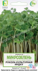 Семена на Микрозелень Индау (рукола) культурная &quot;.&quot;