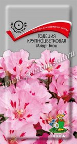Годеция крупноцветковая Майден Блаш (ЦВ) (&quot;1) 0,2гр.