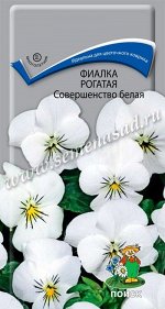 Фиалка (Виола) рогатая Совершенство белая (ЦВ) (&quot;М) 0,1гр.