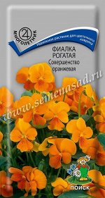 Фиалка (Виола) рогатая Совершенство оранжевая (ЦВ) (&quot;М) 0,1гр.